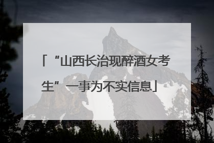“山西长治现醉酒女考生”一事为不实信息